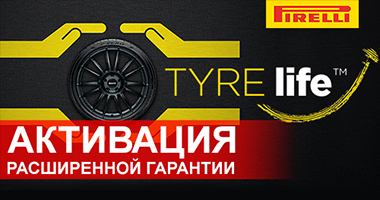 РАСШИРЕННАЯ ГАРАНТИЯ PIRELLI